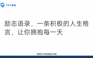 激励人生的格言，激励人生的格言30句