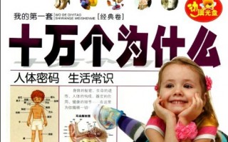 十万个为什么生活常识，十万个为什么生活常识篇