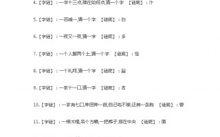 字谜大全500个及答案，字谜大全及答案100个高难度