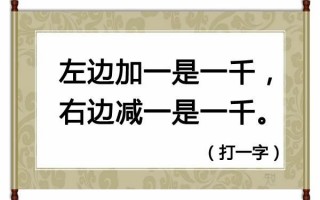 值钱不值钱全在这两点猜一字谜，值钱不值钱全在这两点猜一字谜语
