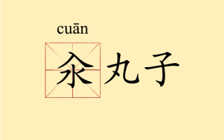 少一点打一字，六斤少一点打一字