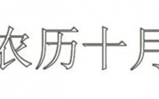 十月十日打一个字是什么字，十月十日打一个字是什么字？