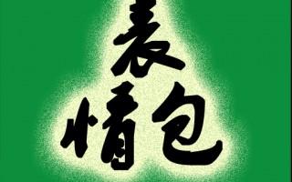 qq大表情gif，QQ大表情GIF