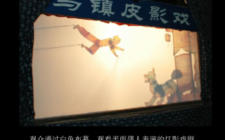 皮影戏ppt课件，皮影戏ppt