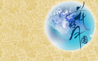 中秋节祝福图片带字，中秋节祝福图片带字唯美图
